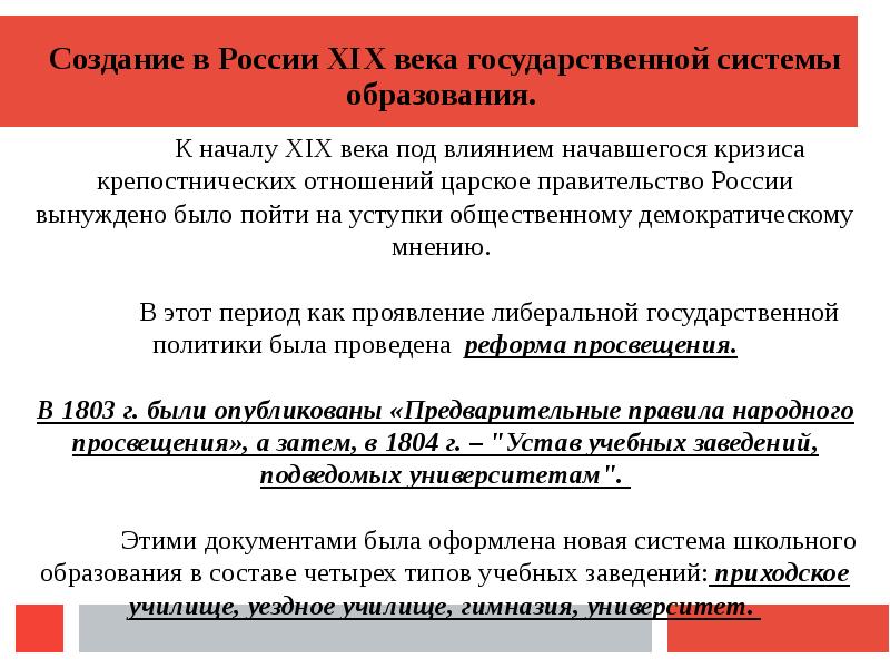 Формирование государственной системы. Создание государственной системы образования. Государственная система образования в 19 веке. Создание государственной системы школьного образования в России.. Создание системы образования в России в 19 веке.