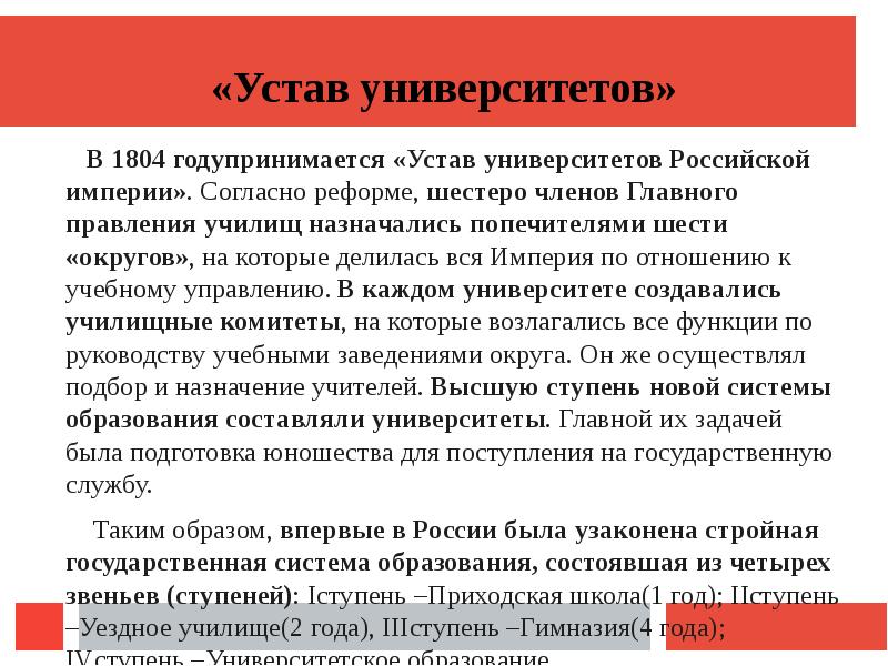 Согласно реформе. Устав учебных заведений 1804. Устав университетов Российской империи. Устав университетов Российской империи 1804. Реформа образования 1804.