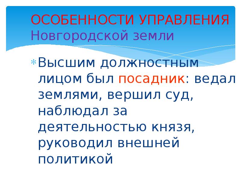 Особенности новгородского управления