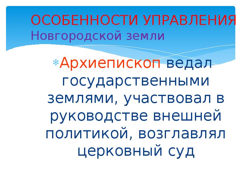 Особенности новгородского управления