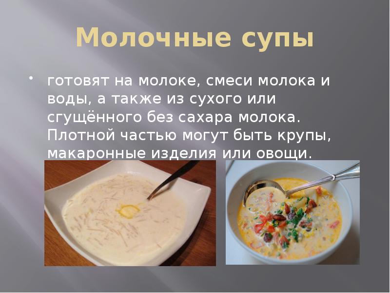 Приготовление молочных супов с крупами и макаронными изделиями