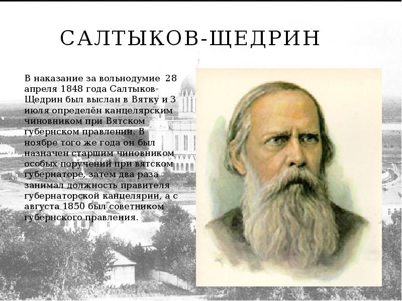 Биография салтыкова. Салтыков Щедрин 1848. Вятка Тверь Салтыков Щедрин. Салтыков Щедрин ссылка в Вятку. Салтыков-Щедрин биография.