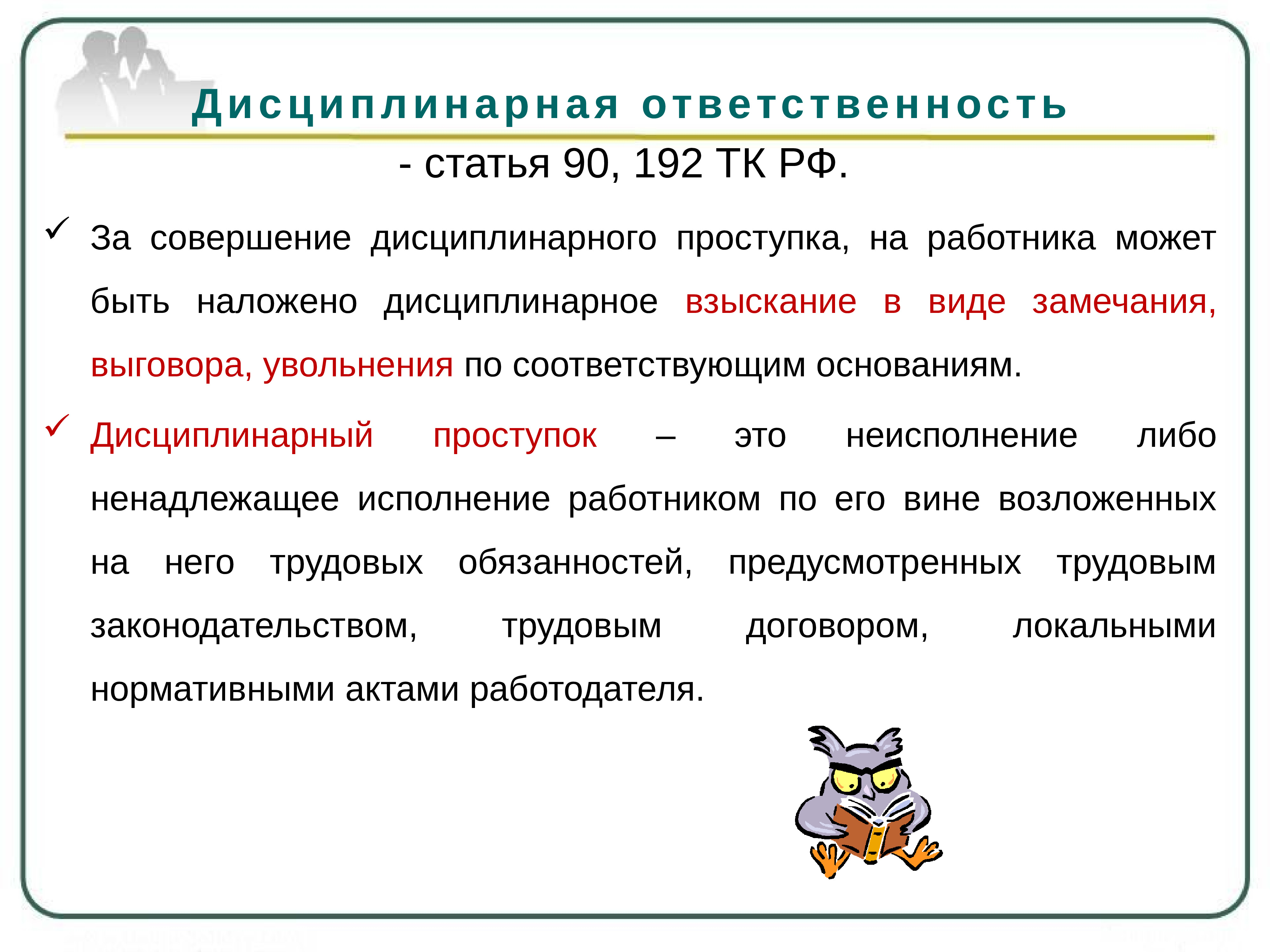 Ст 192. Дисциплинарная ответственность статья. Ответственность за нарушение требований охраны труда. Дисциплинарная ответственность за нарушение требований охраны труда. Статья ответственность.