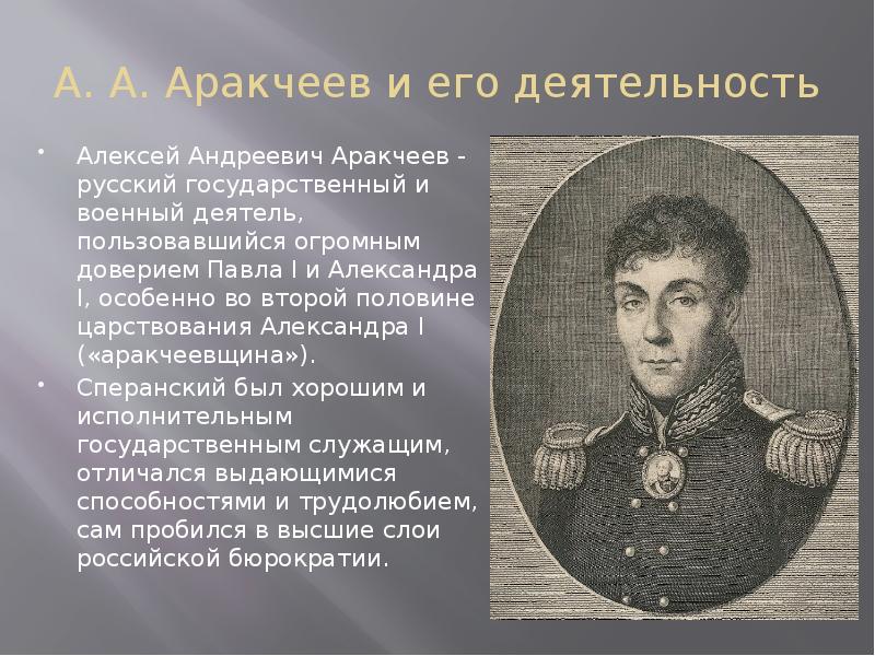 Аракчееву д б. Аракчеев Алексей Андреевич военные поселения. Аракчеев и Александр 1. Аракчеевщина 1812. Аракчеев Алексей Андреевич реформы.