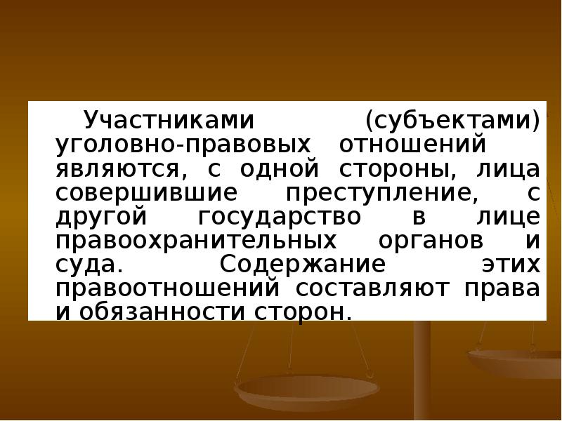 Уголовно правовые отношения план