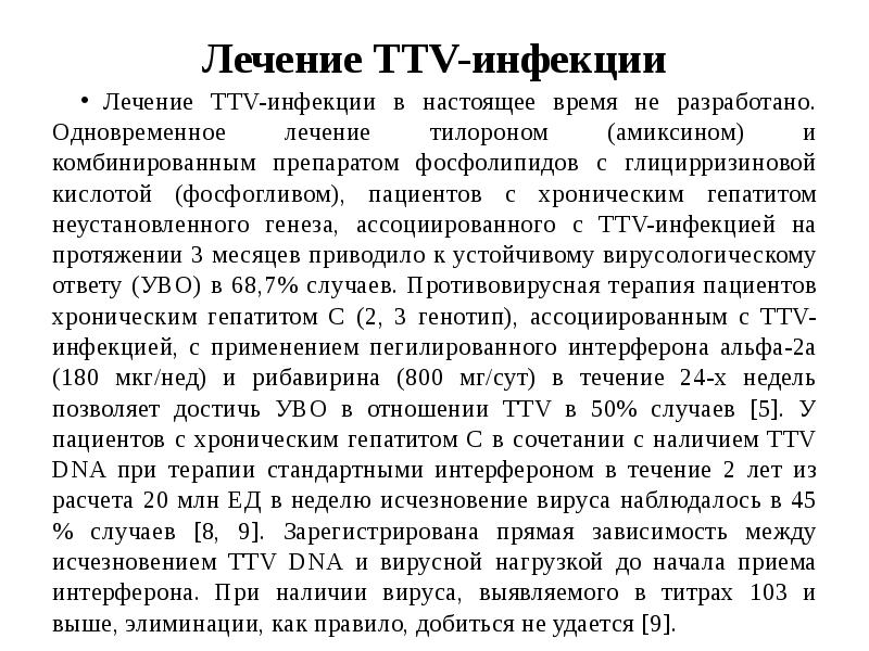 Лечение 8. Презентация вирус гепатита ТТV. Лечение гепатит ТТV. Возбудитель гепатита ТТВ открыт в 1997 г. в.