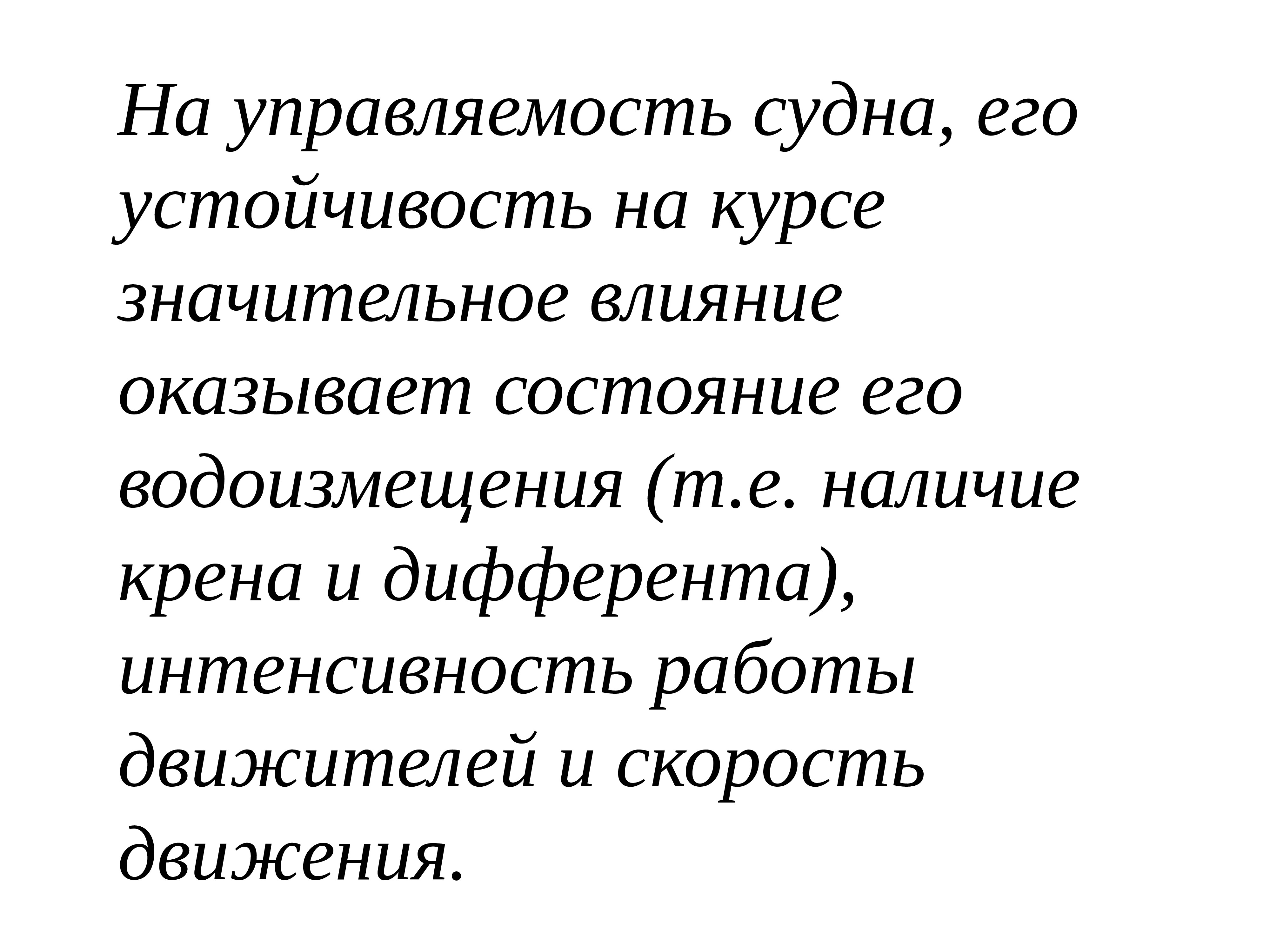 Значительное влияние это. Устойчивость на курсе, поворотливость, маневренность.