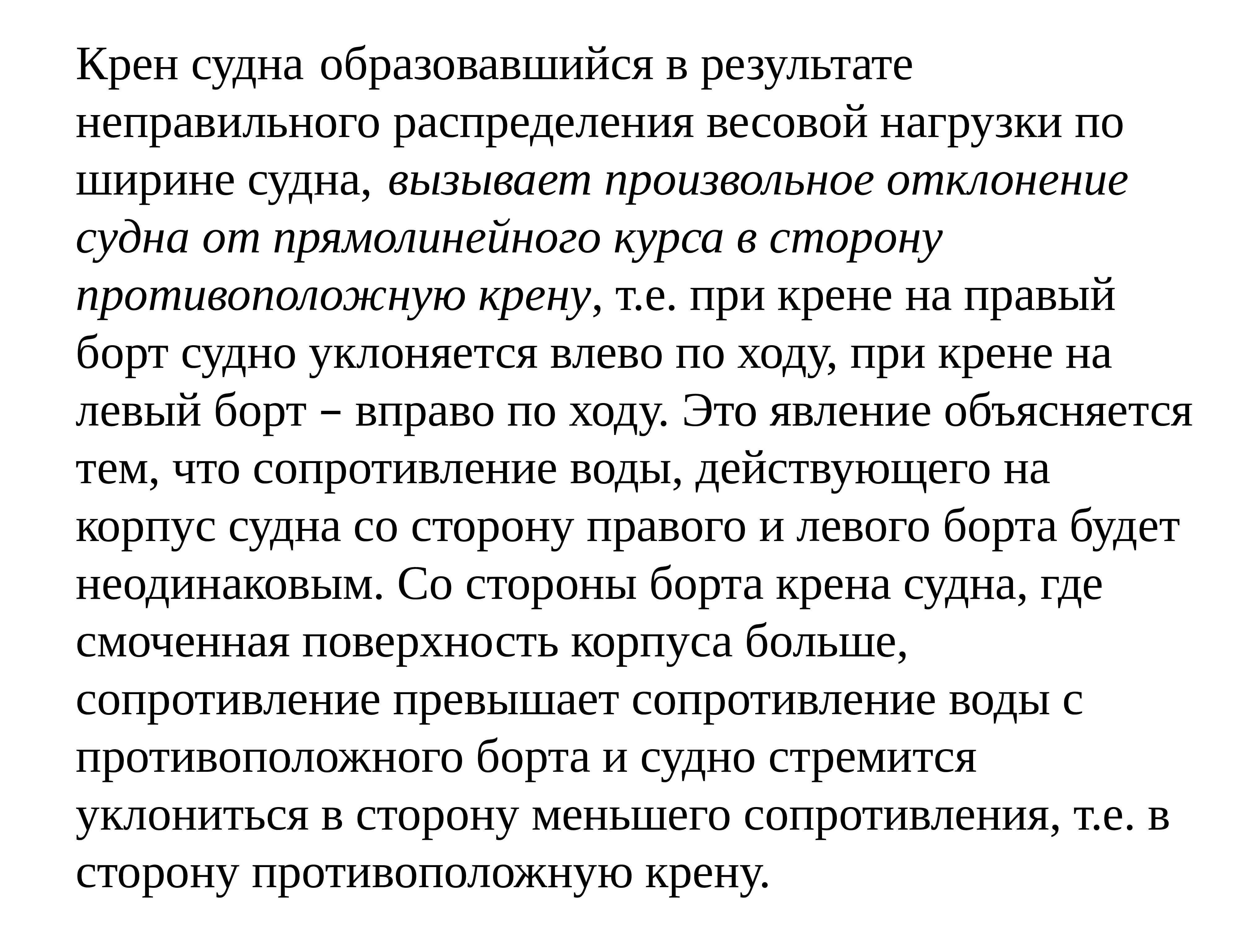 Факторы влияющие на устойчивость судна на курсе. Устойчивость прямолинейного движения судна определяется. Устойчивость судна на курсе это способность. Стабильность судна.