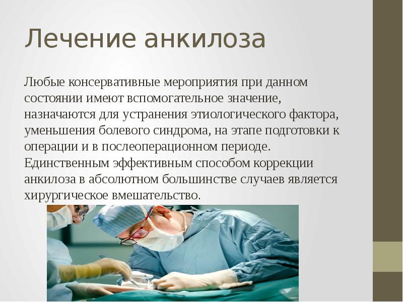 Анкилоз лечение. Анкилоз хирургический протокол. Клинические испытания анкилоз записаться.