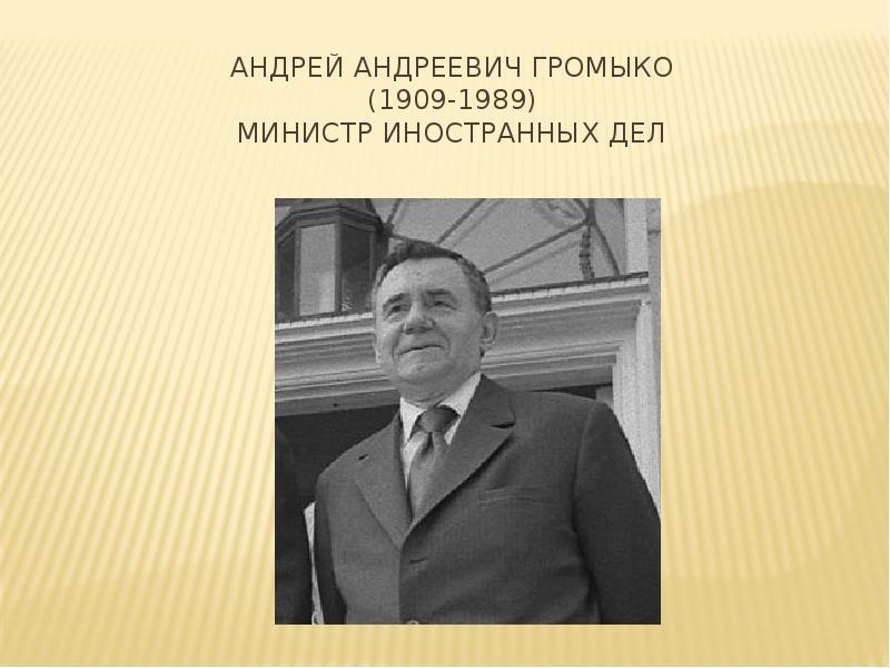 Громыко памятное. Громыко министр иностранных дел СССР. Министр иностранных дел СССР В 1957-1985.