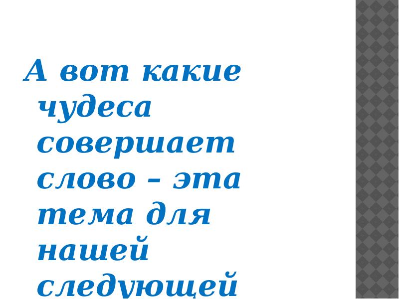 Совершите чудо. Совершите чудо текст. Охрана русского языка проект. Слова к песне совершите чудо. Текст песни совершите чудо.