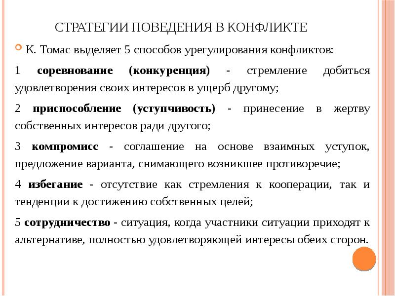 Стратегия поведения в конфликте тест. Стратегия поведения в конфликте тест