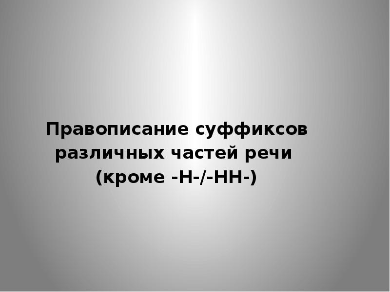 Правописание суффиксов различных частей речи  (кроме -Н-/-НН-)