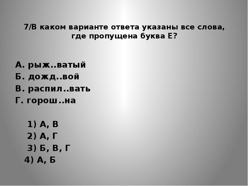 Слова где 14 букв. В какоим вариантте ответа указаны все слова гдеипропущена буква е. Правописание суффиксов различных частей речи. Какая буква пропущена село.