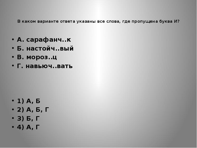 В каком варианте ответа указаны все слова, где пропущена буква И?