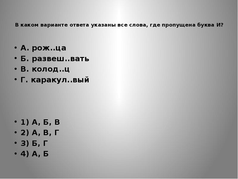 Укажите ответ. В каком варианте ответа указаны слова где пропущена буква и. В каком варианте ответа указаны все слова где пропущена буква е. В каких вариантах указаны все слова где пропущена буква е. Развеш…вать,.