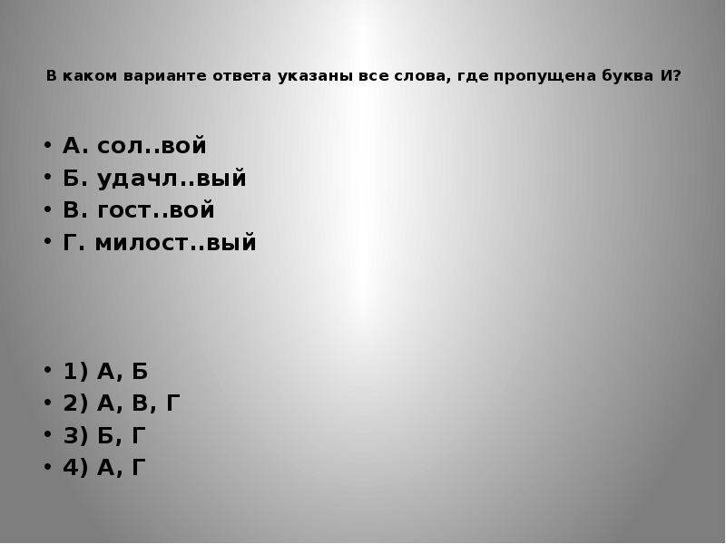 Милост вый. В каком варианте ответа указаны слова где пропущена буква и. В каком варианте ответа указаны все слова где пропущена буква е. В каких вариантах указаны все слова где пропущена буква е. Развеш…вать,.