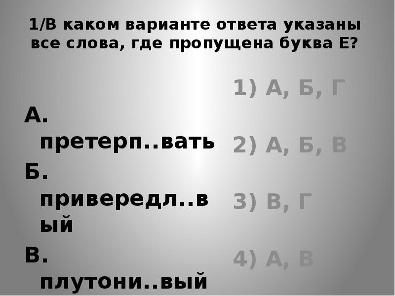 1/В каком варианте ответа указаны все слова, где пропущена буква Е?