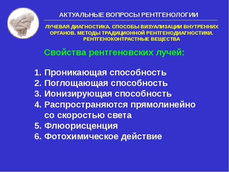 Диагностика свойства. Свойства рентгеновских лучей лучевая диагностика. Свойства рентгеновского излучения лучевая диагностика. Лучевая диагностика 1 лекция. Поглощающаяся способность рентгеновских лучей.