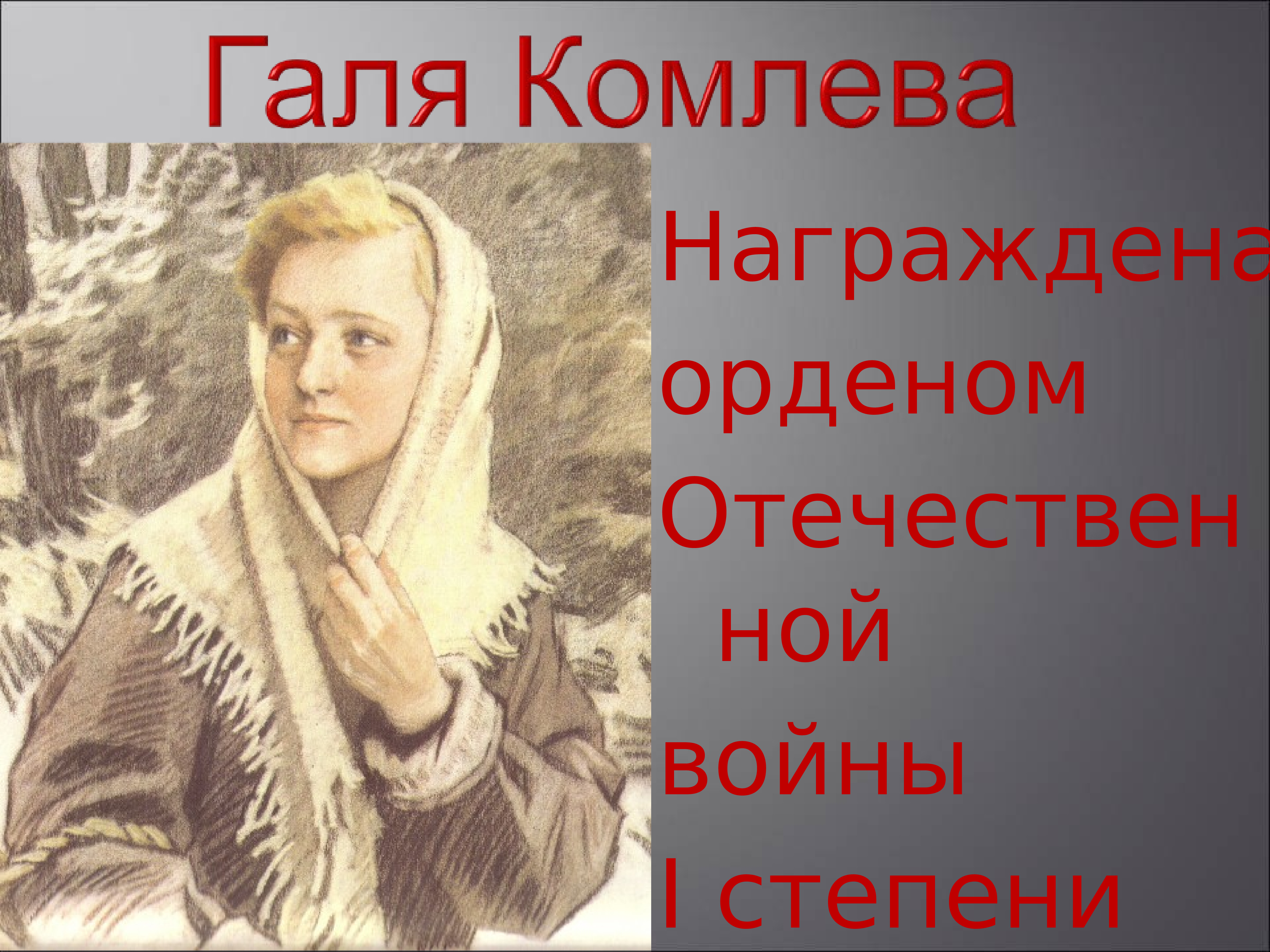 Галя комлева рисунок