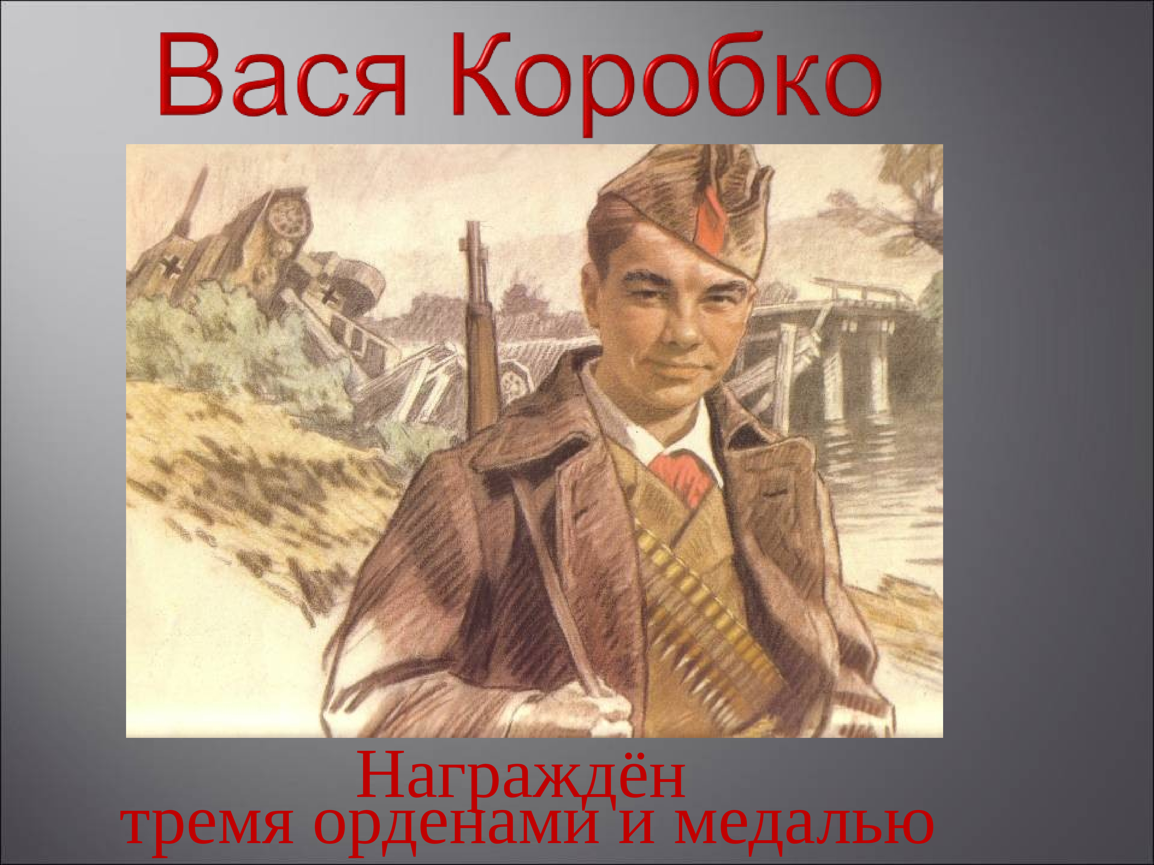 Вася коробко презентация