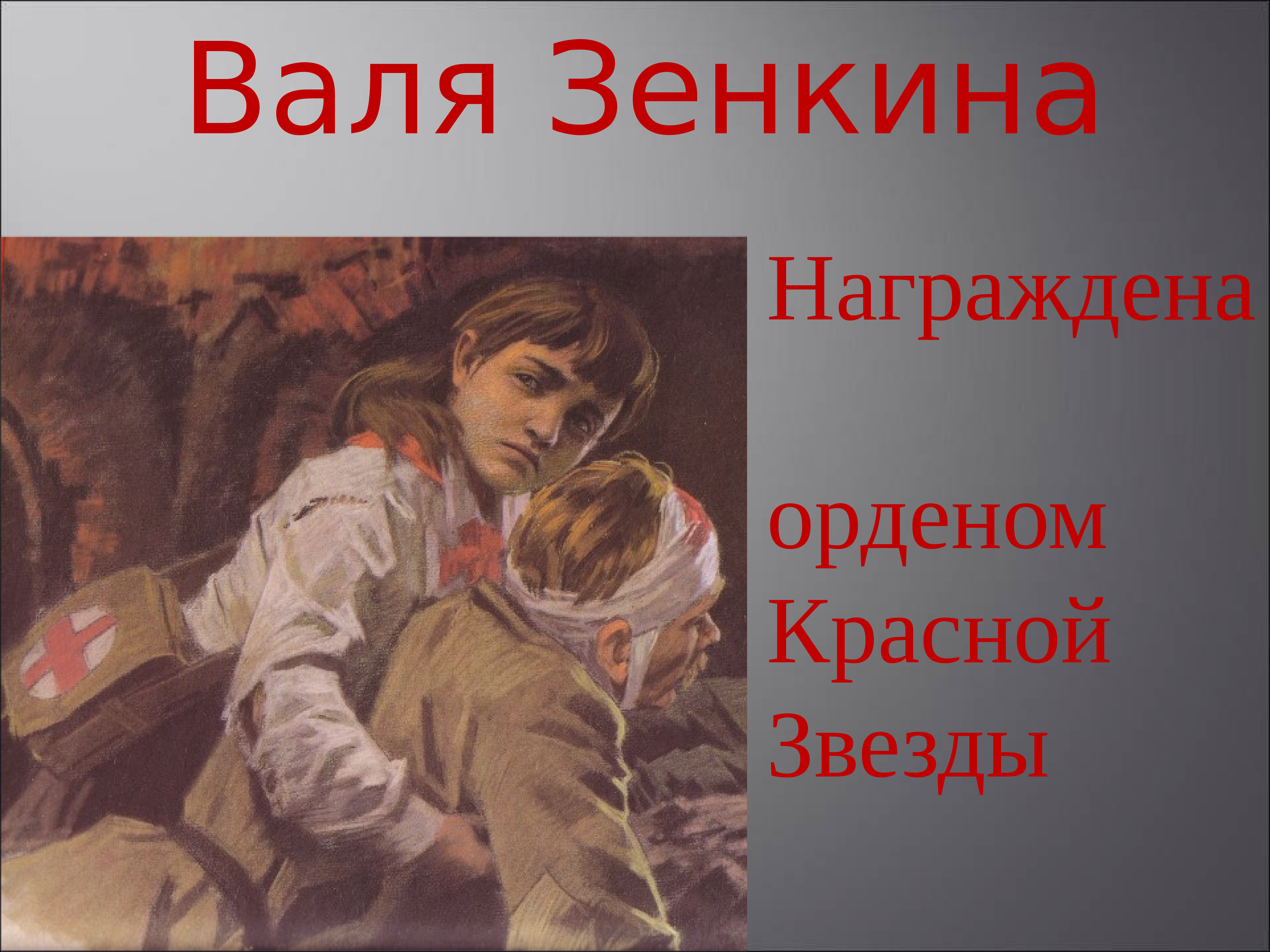 Картинки валя зенкина