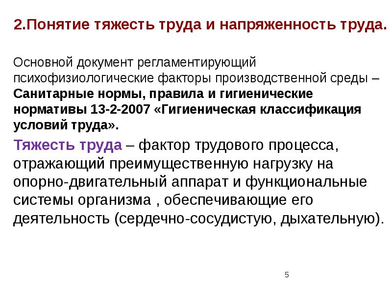 Напряженность труда и тяжесть труда презентация