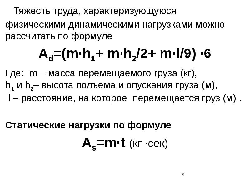 Физическая динамическая нагрузка. Тяжесть труда характеризуется. Физическая динамическая нагрузка формула. Тяжесть труда характеризуется тест.