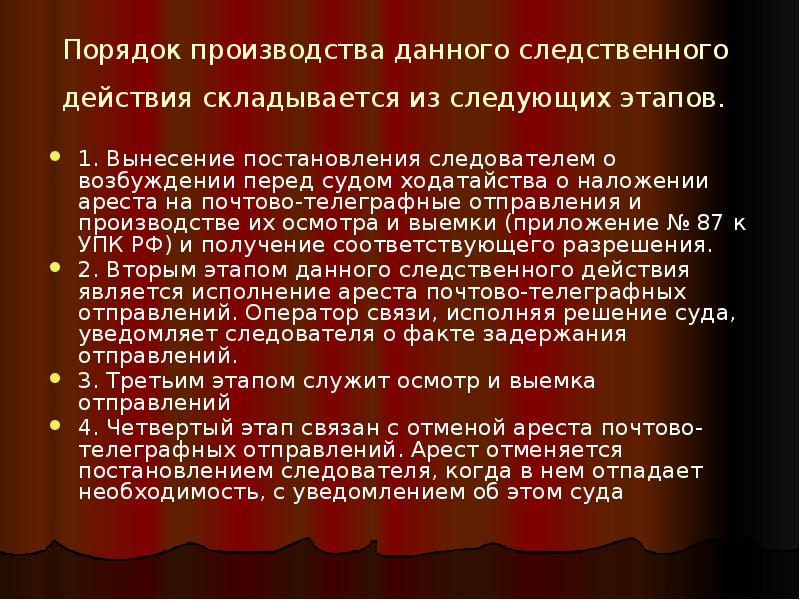 Наложение ареста на почтово телеграфные отправления. Ходатайство о наложении ареста на почтово-телеграфные отправления. Порядок производства следственных действий. Следственные действия по постановлению следователя. Следственные действия для презентации.