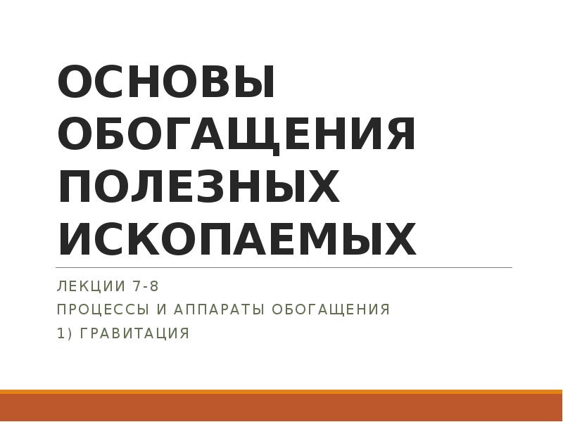 Обогатитель полезных ископаемых презентация