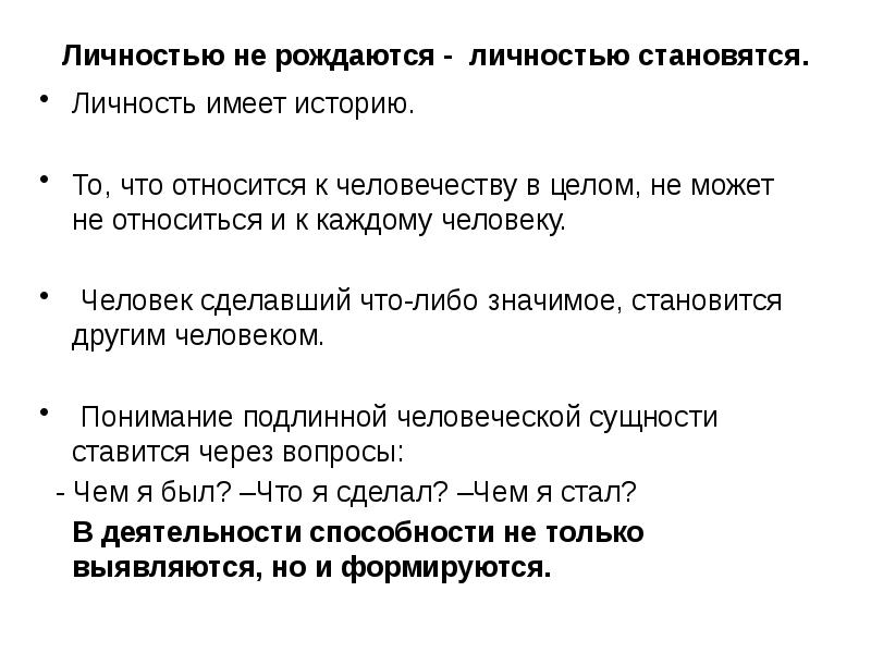 Личностью не рождаются личностью становятся эссе. Личностью не рождаются а становятся. Человек становится личностью. Личностью не рождаются личностью становятся. Системность мышления.