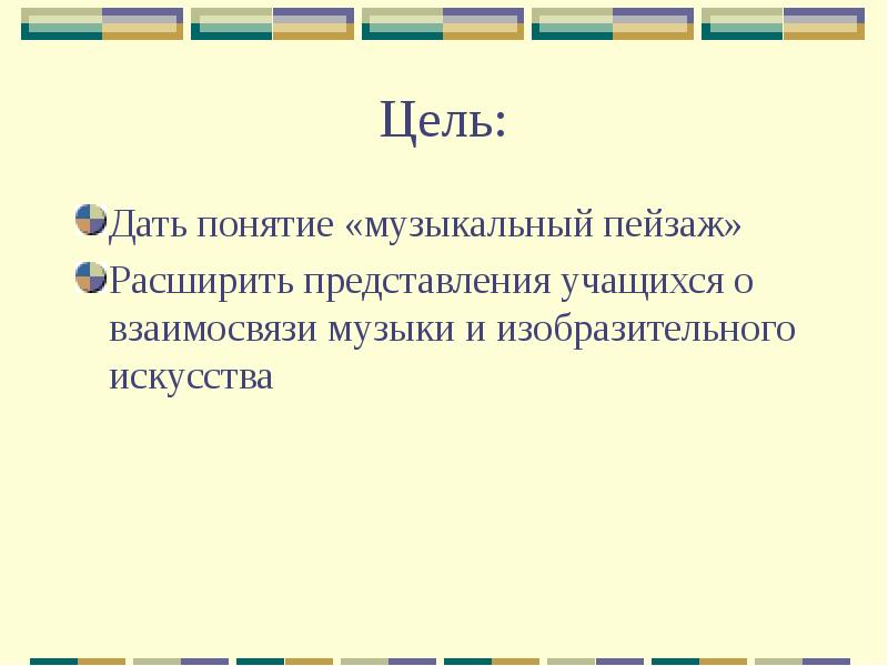 Презентация музыкальная живопись и живописная музыка 5 класс конспект урока