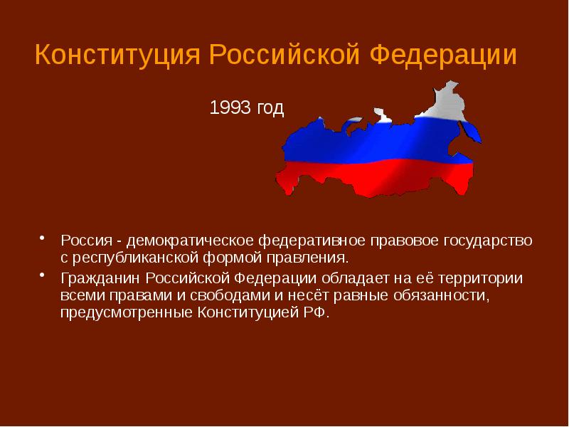 Демократическому правовому государству с республиканской