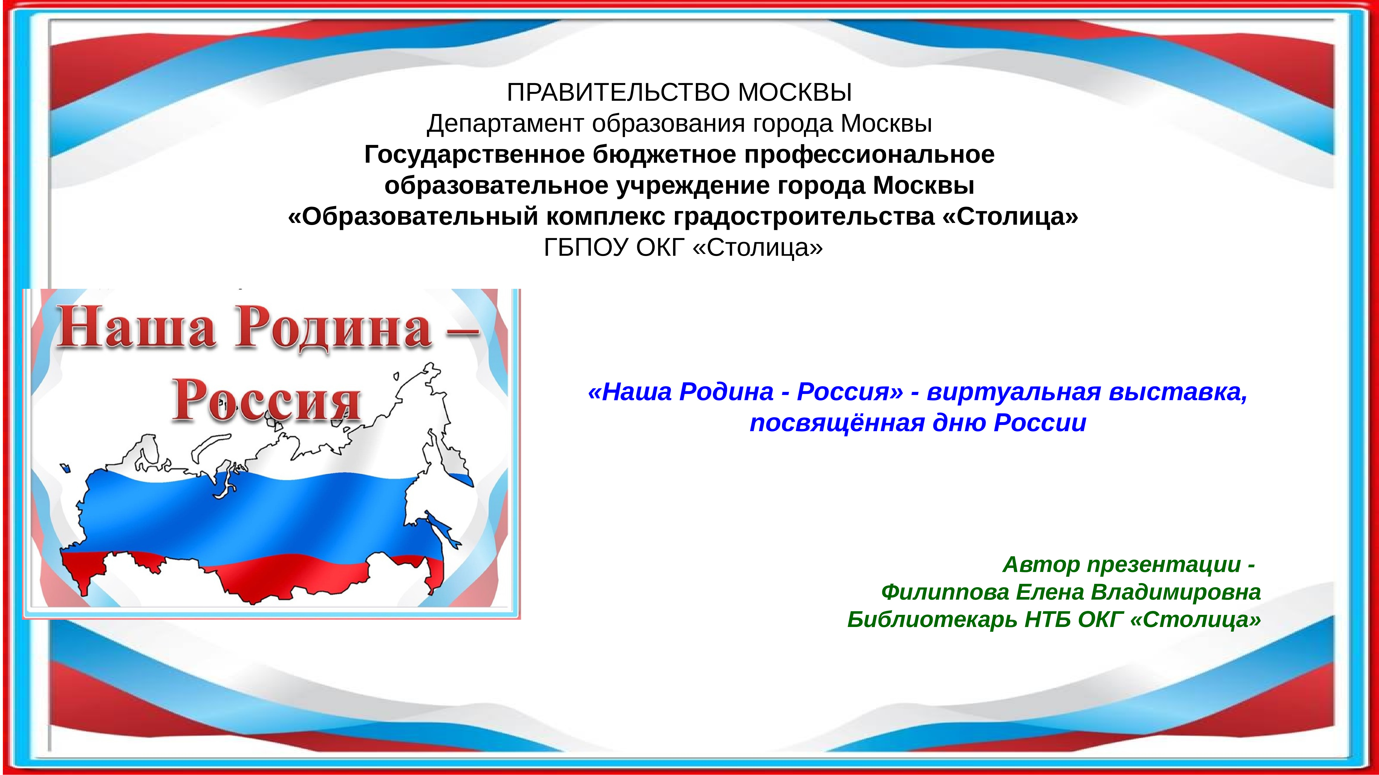 Департамент образования правительства москвы. Презентация правительства Москвы. Слайды для презентации в правительстве Москвы. Департамент образования Москвы презентация шаблон. Виртуальная выставка к 12 июня.