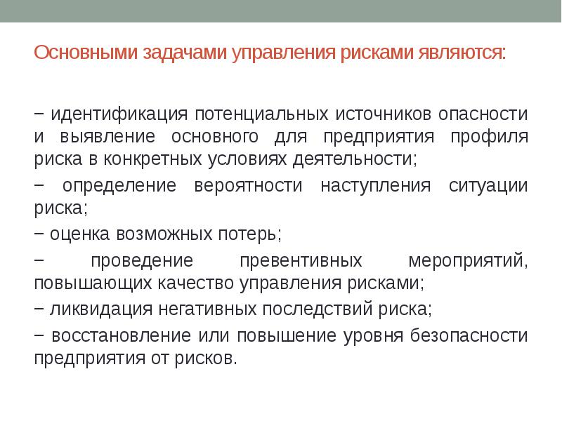 Идентификация источников опасности. Выявление источников риска. Задачи по управлению рисками. Основными методами управления инновационными рисками являются.