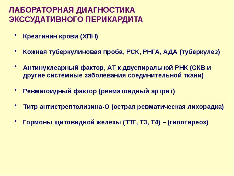 Лечение перикардита презентация