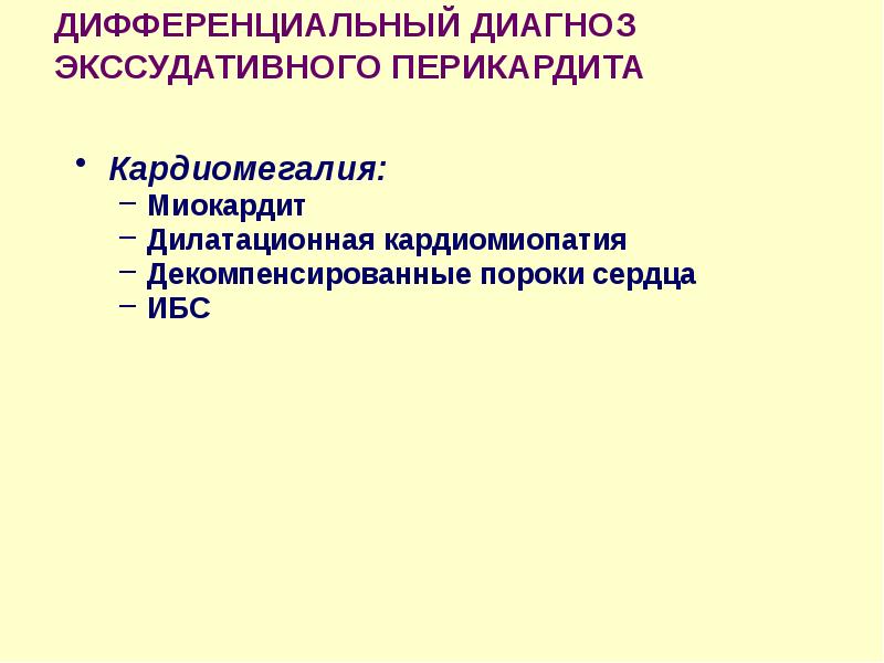 Эндокардит миокардит перикардит презентация