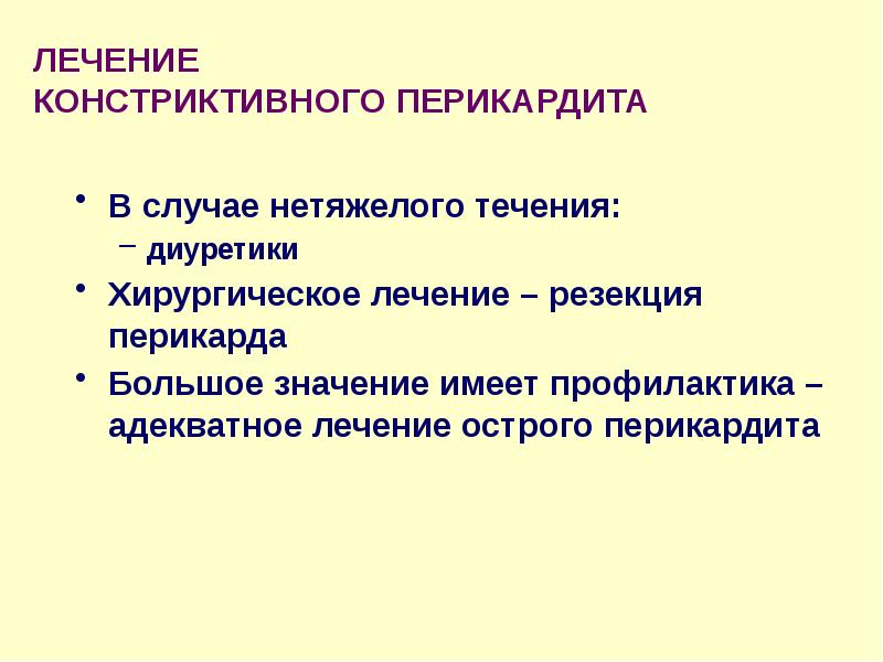 Перикардит схема лечения