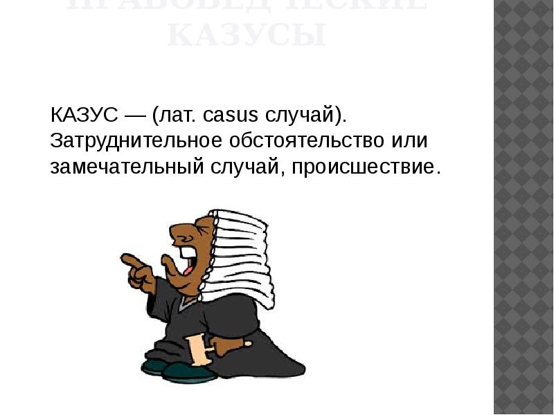 Казус в праве. Правовой казус. Значение слова казус. Казус случай право.