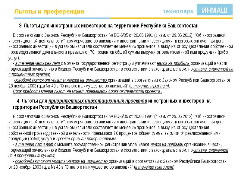 Закон республики башкортостан. Льготы для иностранных инвесторов. Льготы Башкортостан. Виды льгот для иностранных инвесторов. От уплаты налога на имущество организаций освобождаются.