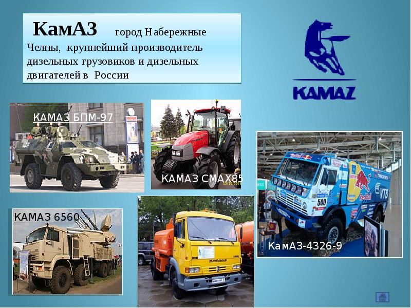 Презентация авто камаз