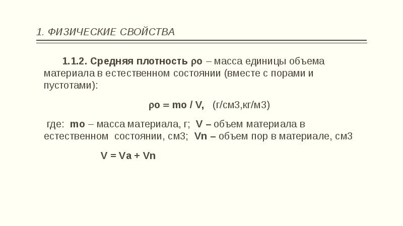 Единица массы заключенная в единице объема. Вес единицы объема материала в естественном состоянии. Физические свойства строительных материалов. Основные свойства строительных материалов. Объем материала в естественном состоянии формула.