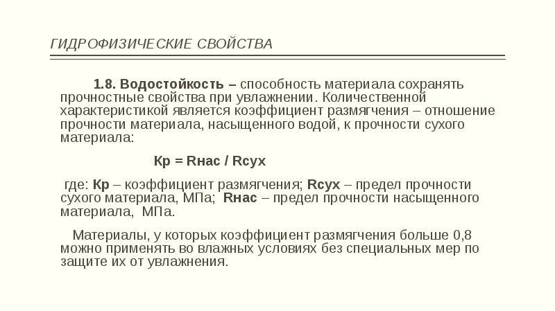 Водостойкость. Гидрофизические свойства материалов. Водостойкость материала. Водостойкость – это способность материала:. Основные свойства строительных материалов.