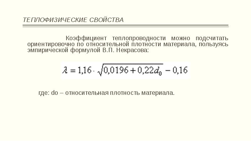 Теплофизические свойства. Основные теплофизические свойства материалов. Теплофизические свойства строительных материалов. Теплофизические характеристики материалов. Теплофизические параметры материалов.