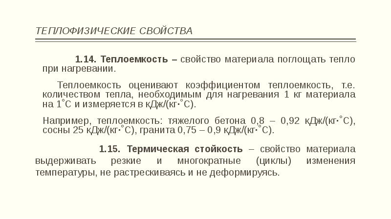 Теплофизические свойства. Теплофизические свойства строительных материалов. Теплофизические свойства бетона. Теплофизические свойства презентация. Теплофизические свойства строительных материалов кратко.