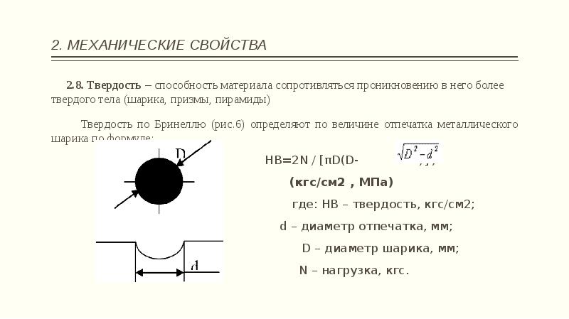 Твердость это способность. Твердость это способность материала. Твёрдость это способность материала сопротивляться. Способность материала сопротивляться проникновению. Способность материала сопротивляться проникновению в него.