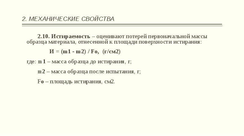 Масса образца в 15. Истираемость примеры материалов. Масса образца. Механические свойства строительных материалов. Истираемость образца.