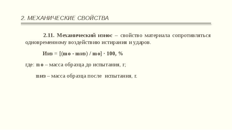 Масса образца в 15. Масса образца. Свойство износ материалов. Износ механические свойства. Истираемость и износ камня зависят от.