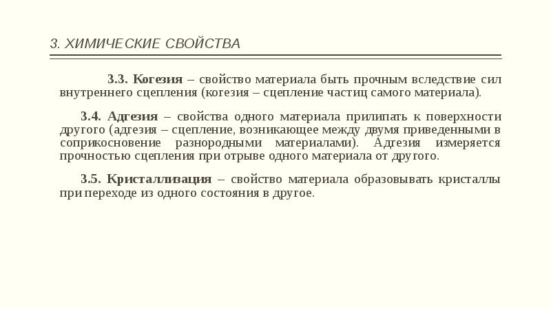 Химические свойства строительных материалов. Адгезия строительных материалов. Когезия и адгезия примеры. Когезия и адгезия отличия.