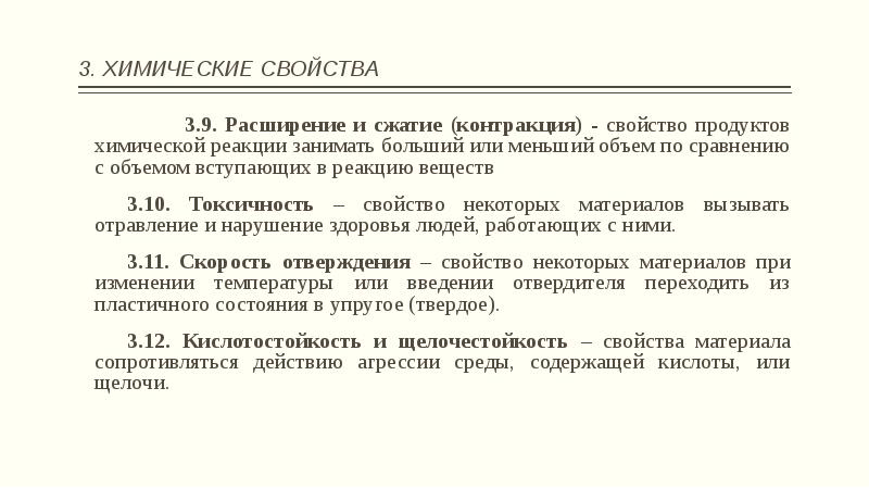 Химические свойства строительных материалов. Эффекты d- и f-электронной контракции. Главные свойства Деймас.